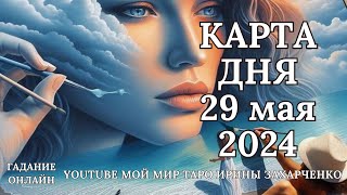 29 мая👑Карта дня. Развернутый Таро-Гороскоп/Tarot Horoscope+Lenormand today от Ирины Захарченко.