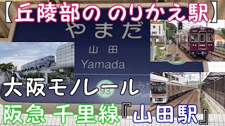 【丘陵部の のりかえ駅】大阪モノレール　 阪急 千里線『山田駅』