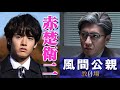 キムタクと初共演で舞いあがれ！赤楚衛二が「教場0」に出演！木村拓哉（風間公親）とバディ新人刑事・瓜原潤史は梅津貴司に似て優しい！新垣結衣・北村匠海・白石麻衣・染谷将太・月9ドラマ