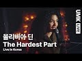 올리비아 딘 - The Hardest Part | 유뮤코 라이브 🎶