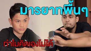 ละครสอนคน 1444 ep.17 ไม่เคร่งเรื่องมารยาท