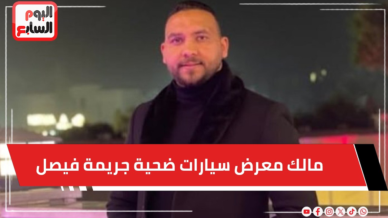 مواجهة مع أهالي المتهم بقـ ـتل مالك معرض سيارات ضحية جريمة فيصل