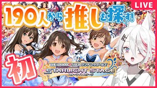 【初！デレステ】190人から自分だけのシンデレラガールを探せ！【新人Vtuber/伊奈利やっこ】
