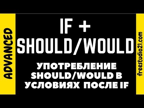 Употребление SHOULD, WOULD в условии после IF