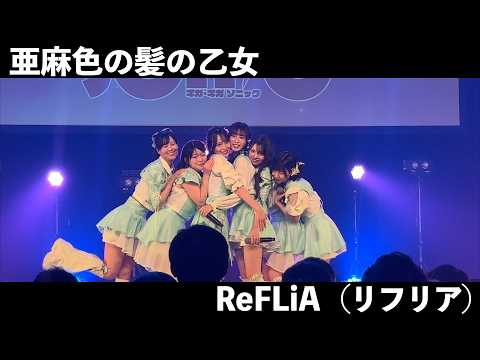 ReFLiA（リフリア）「亜麻色の髪の乙女」2026.4.27 at 豊洲PIT / ReFLiA  "Ama-iro no Kami no Otome"