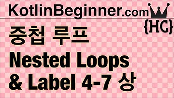 4-7 kotlin 중첩 루프 반복문과 레이블(nested loops & labels) (상) | 코틀린 비기너 프로그래밍 (휴먼코딩)