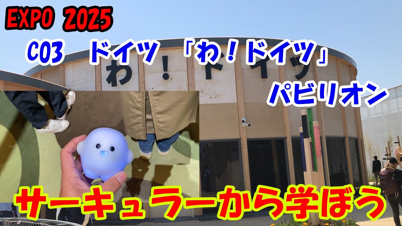 ドイツ館 サーキュラー 2つ EXPO 2025】C03 ドイツ 「わ!ドイツ」パビリオン