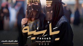 شيلة رقص بنات        شيلة راسي ياسيه  شيلة مدح ورقص حماسيه  تنفيذ شيلات بالاسماء سمعها