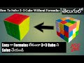 How to Solve a 3×3 Rubiks Cube Without Formulas in Telugu