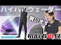 【シマノ】初心者おすすめ！ハイパーウェーダー登場！！