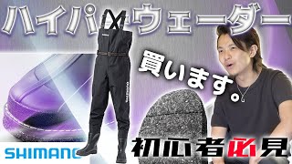 【シマノ】初心者おすすめ！ハイパーウェーダー登場！！