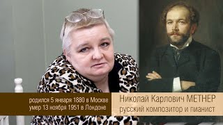 видео: Николай Карлович Метнер - жизнь и творчество картинка: Николай Карлович Метнер - жизнь и творчество