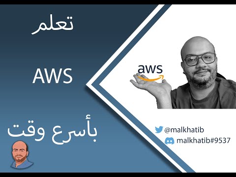 فيديو: كيف تعمل Amazon Cloud؟