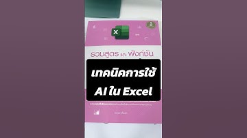 สอนสูตร ฟังก์ชัน และเทคนิคการใช้ AI ใน Excel แบบละเอียด #Excel365 #AI #Excel #หนังสือ #เรียนรู้
