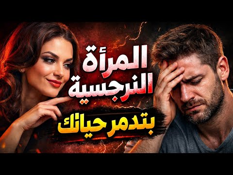 10 علامات خطيرة تكشف لك المرأة النرجسية الخفية إحذر قبل ما تدم ر حياتك