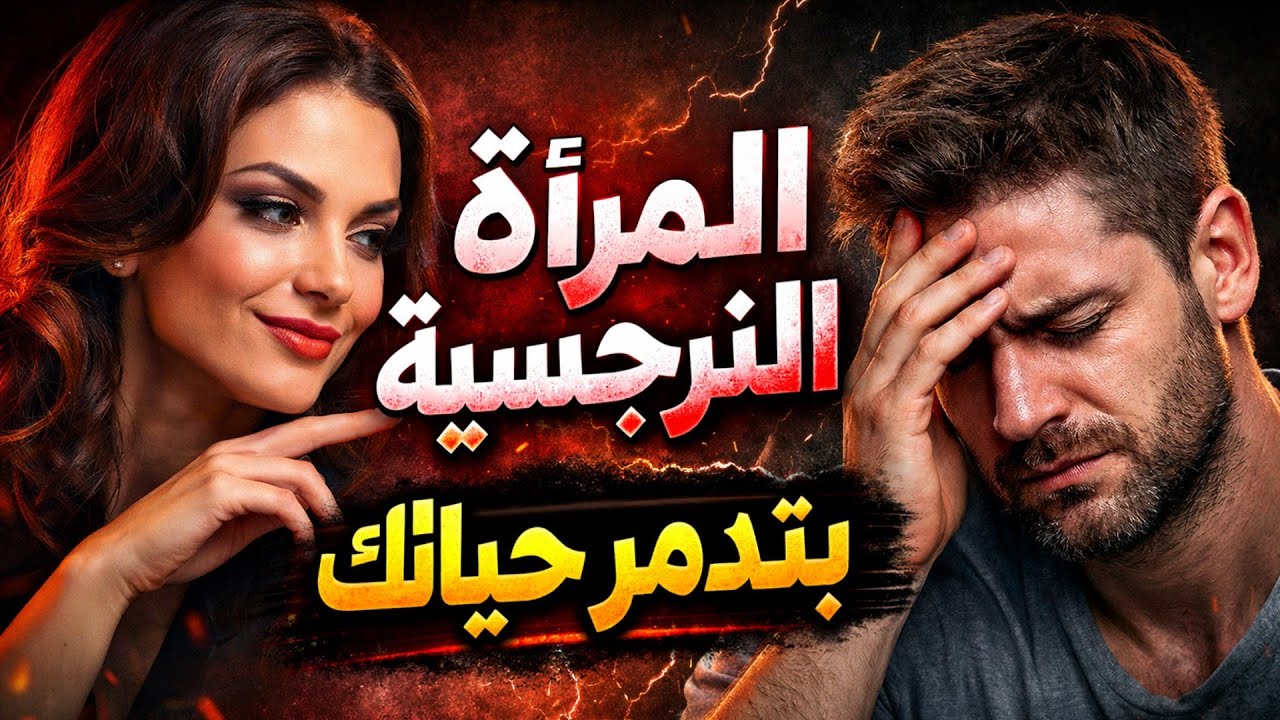10 علامات خطيرة تكشف لك المرأة النرجسية الخفية… إحذر قبل ما تدمّر حياتك