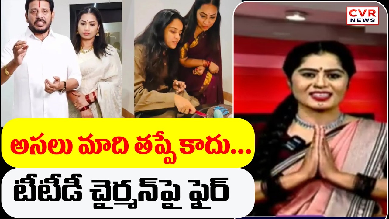 అసలు మాది తప్పే కాదు...టీటీడీ చైర్మన్ పై ఫైర్ |  CVR Golimar Varthalu | CVR News