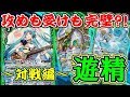 【バトスピ】攻めも受けも完璧!?「遊精」〜対戦編〜【対戦動画】