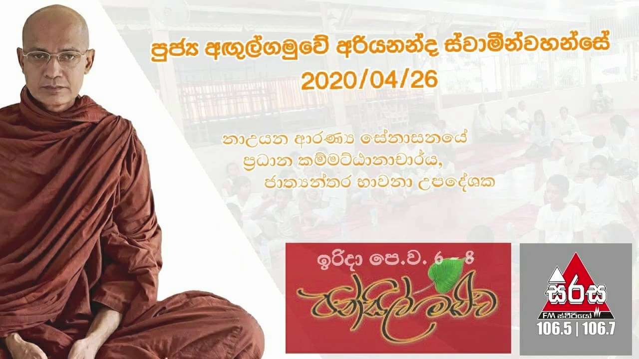 නාඋයනේ අරියනන්ද ස්වාමින්වහන්සේ Ven  Nauyana Ariyananda Thero: How to deal with COVID-19,  26/04/2020
