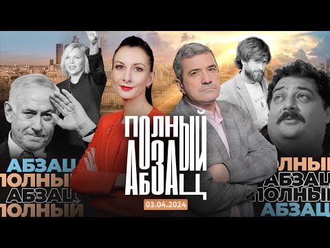 Полный Абзац | 03.04.24 + «Так сказать» с Владимиром Торсуевым