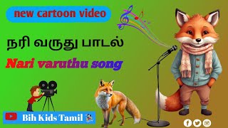 நர வரத Nari Varuthu Nari Varuthu Kids Song Tamil Nari Varudhu Padal Cartoon சறவர படல