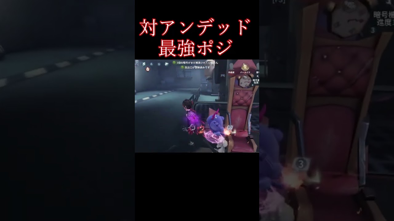 【第五人格】アンデッドに強いポジションはここ!!【IdentityV】#identityv #ゲーム実況 #アイデンティティv #shorts #第五人格