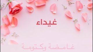 طاقة اسم غيداء وصفات من تحمله وارقام حظها وطاقتها