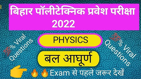 Bihar polytechnic Entrance Exam 2022 | Moment of force Physics vvi MCQ | #bihar_polytechnic #exam