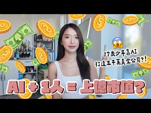 AI正在創造矽谷「一人公司」黃金時代?一人就能營收破億美金,我們應該辭職創業嗎? @creao-ai |Kelly Tsai