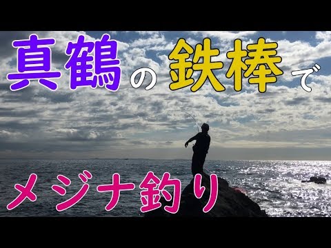 真鶴半島 地磯 鉄棒でメジナ釣り Mancing Mania Japan Youtube