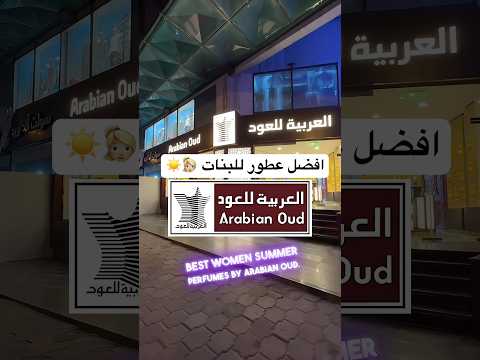 افضل عطور للبنات من العربية للعود      