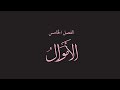 ٠٥ كتاب قص الحق فصل الأموال كتاب صوتي ٠٥ كتاب قص الحق فصل الأموال كتاب صوتي
