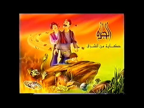 الفيلم الكرتوني الجرة حكاية من الشرق