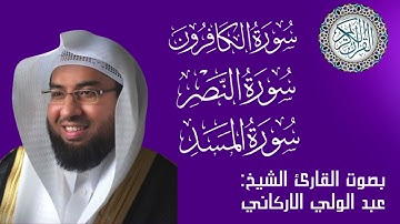 سورة الكافرون - سورة النصر - سورة المسد بصوت القارئ الشيخ عبد الولي الأركاني