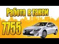 Как устроится в такси 7755? Как виставлят фильтра автовзятие и сколько можно заработать в такси 7755