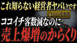 【公認会計士が解説】値上げしまくりのココイチの決算を見ればあなたも業績が劇的に改善します