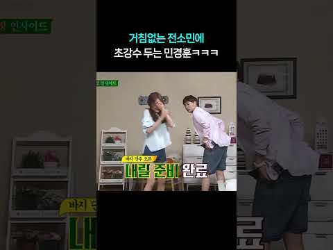 <strong>거침없는</strong> 전소민에 초강수 두는 민경훈ㅋㅋㅋ #shorts #아는형님