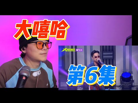 大陸歌手看台灣《初代大嘻哈》第6集 更生人在大陆不可能上台 厂牌主理人亲自出征