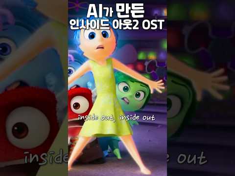 <strong>AI로</strong> 만든《인사이드 아웃2》<strong>OST</strong>