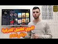 حمل الآن أفضل تطبيق مجاني للأفلام والمسلسلات والقنوات للشاشات والموبايل بدون اشتراك