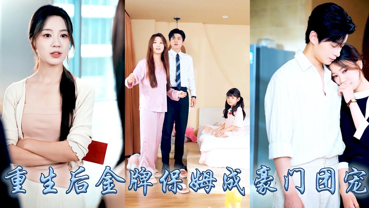 前世渣男牽着白月光扔下離婚協議，重生開局她幡然醒悟，踹了渣男後成功應聘豪門保姆，照顧顧家掌權人那個自閉症侄女，不僅治好了崽崽的自閉症，還讓高冷總裁化身忠犬對她死心塌地，夜夜寵她到腿軟！#甜宠 #重生