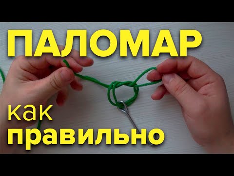 УЗЕЛ ПАЛОМАР | PALOMAR KNOT | как привязать крючок, поводок, вертлюжок, карабин, застежку