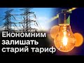 За заощадження енергетики українців винагородять дешевшим тарифом!