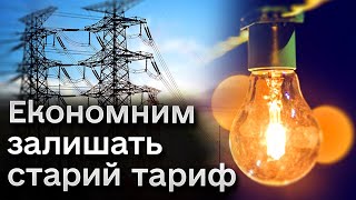 За заощадження енергетики українців винагородять дешевшим тарифом!