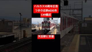 ハルカス10周年広告付きの近鉄6020系C49編成　矢田駅に到着