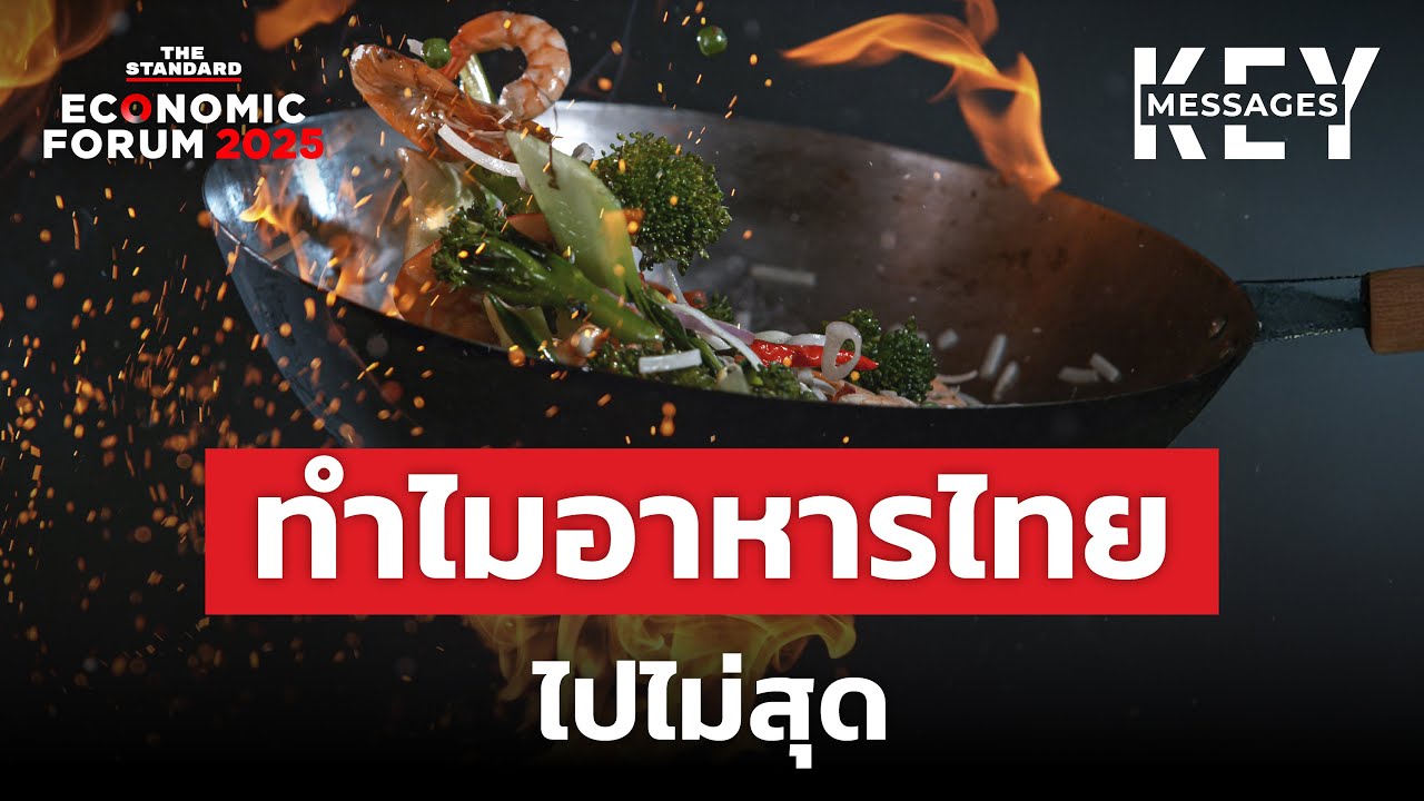 อาหารไทยจะเดินต่ออย่างไร เมื่อ ‘ความอร่อย’ ยังอธิบายไม่ได้ | KEY MESSAGES #221