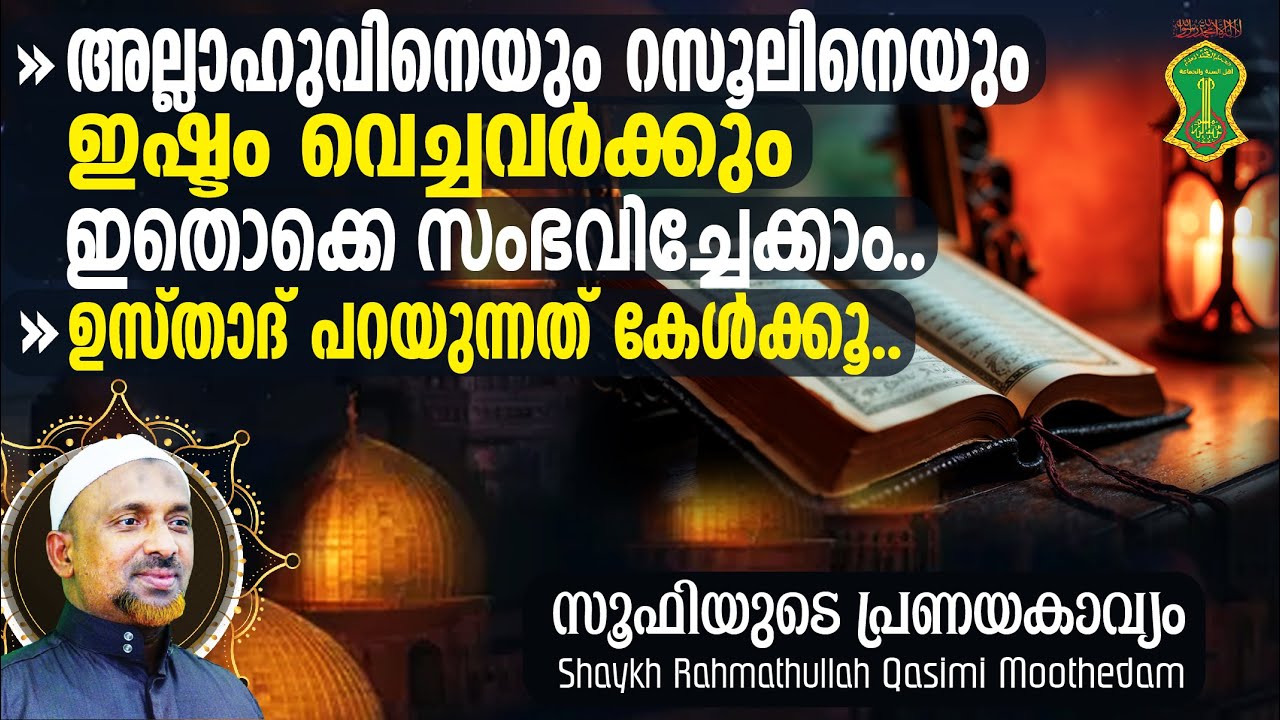 അല്ലാഹുവിനെയും റസൂലിനെയും ഇഷ്ടം വെച്ചവര്‍ക്കും ഇതൊക്കെ സംഭവിച്ചേക്കാം‼️Shaykh Rahmathullah |SUFI AWJ
