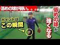 低めの球が強くならない時はリリースの瞬間を意識するだけで解決する!?