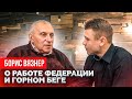 Борис Вязнер: о допинге, горном беге и работе федерации