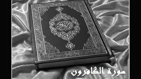 سورة الكافرون :: الشيخ إدريس أبكر